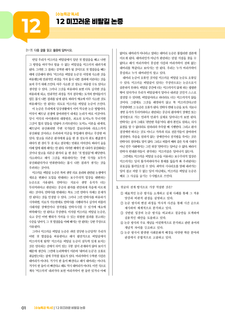 12 미끄러운 비탈길 논증_기출 적중 문제02_preview_1