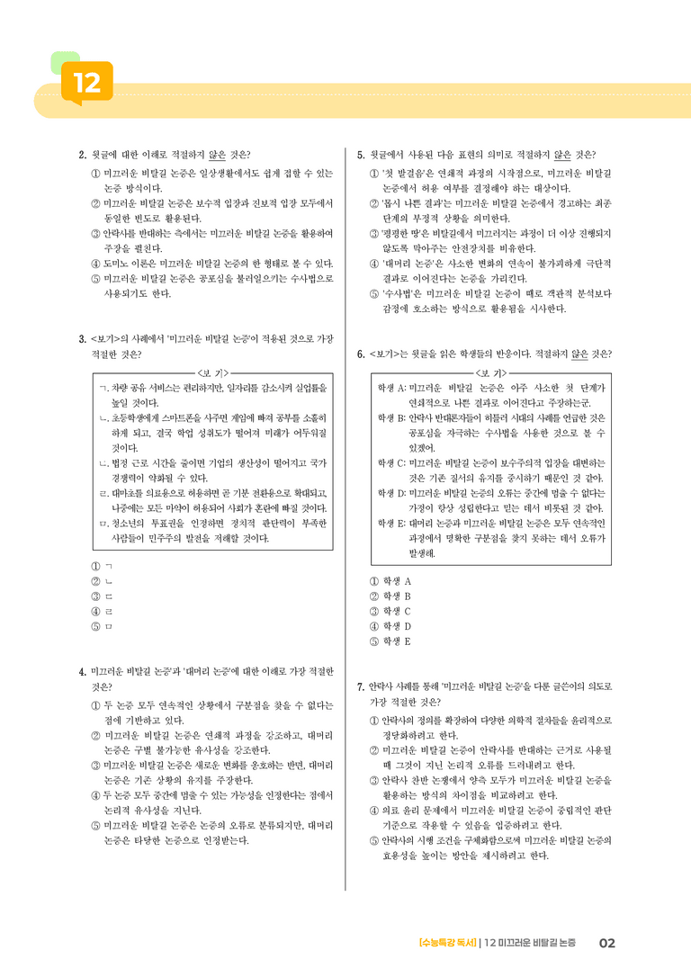 12 미끄러운 비탈길 논증_기출 적중 문제02_preview_2