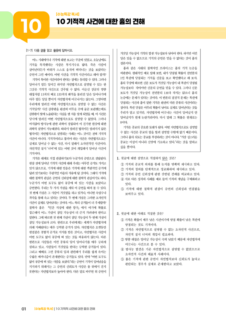 10 기적적 사건에 대한 흄의 견해_기출 적중 문제01_preview_1