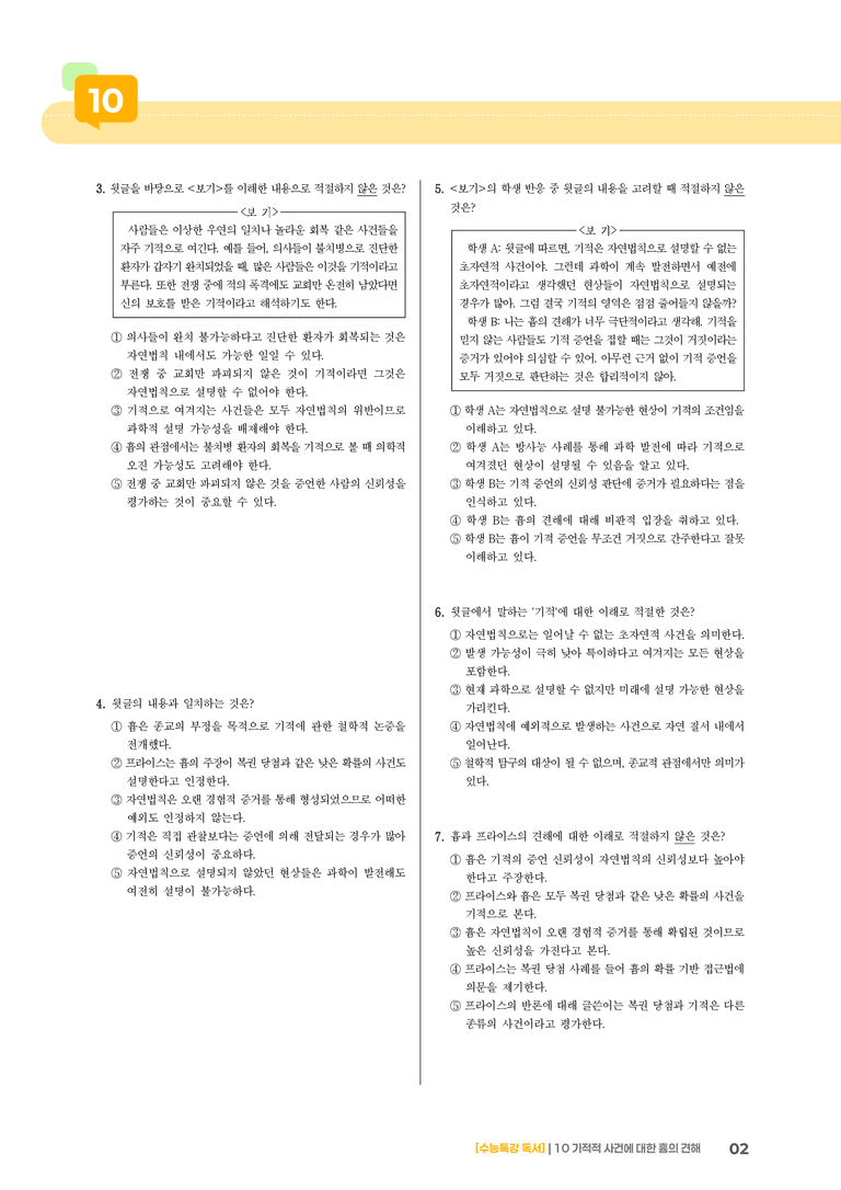 10 기적적 사건에 대한 흄의 견해_기출 적중 문제01_preview_2