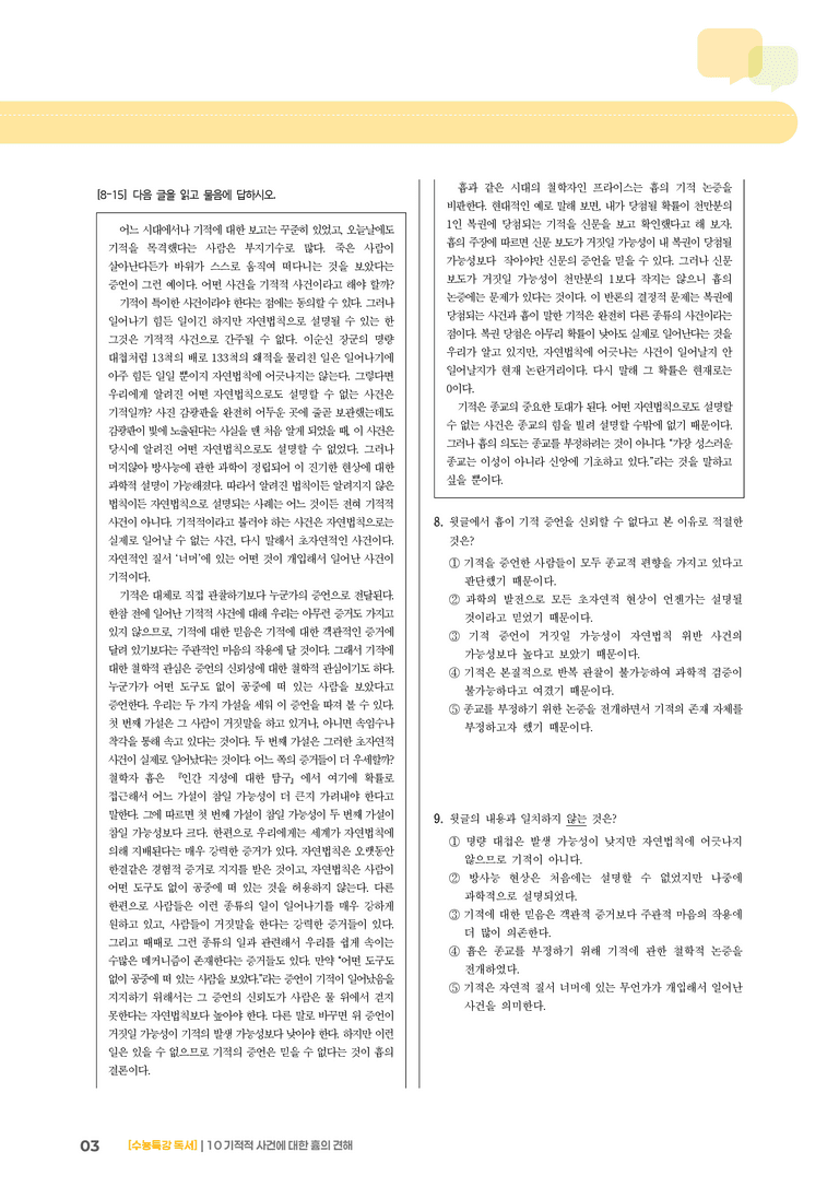 10 기적적 사건에 대한 흄의 견해_기출 적중 문제01_preview_3