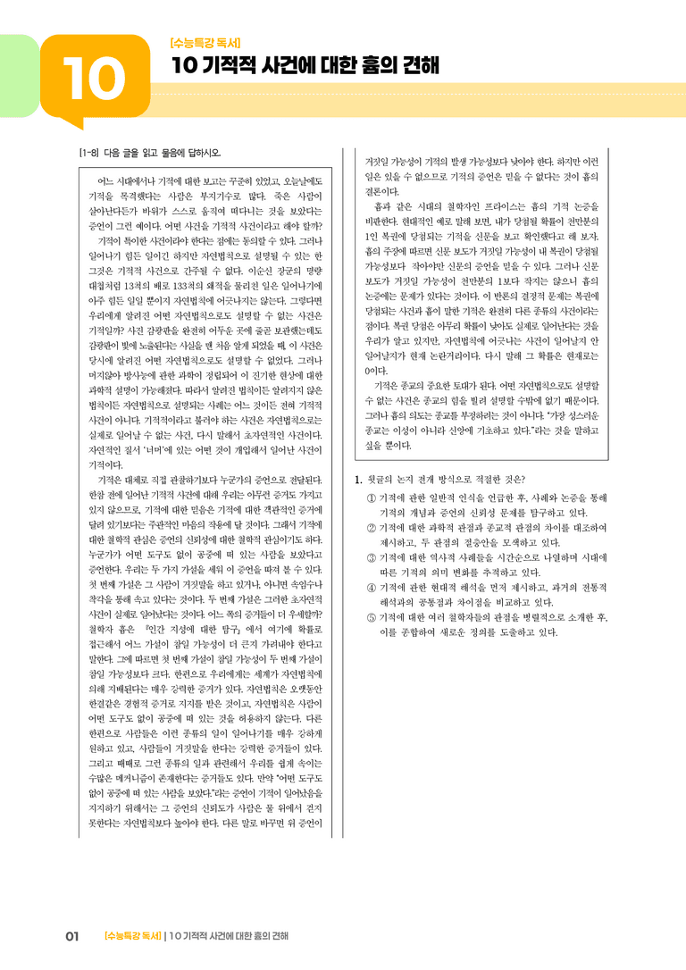 10 기적적 사건에 대한 흄의 견해_기출 적중 문제03_preview_1
