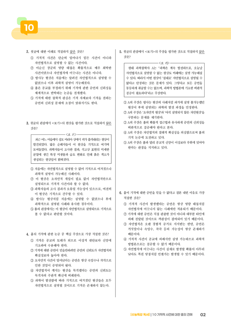 10 기적적 사건에 대한 흄의 견해_기출 적중 문제03_preview_2