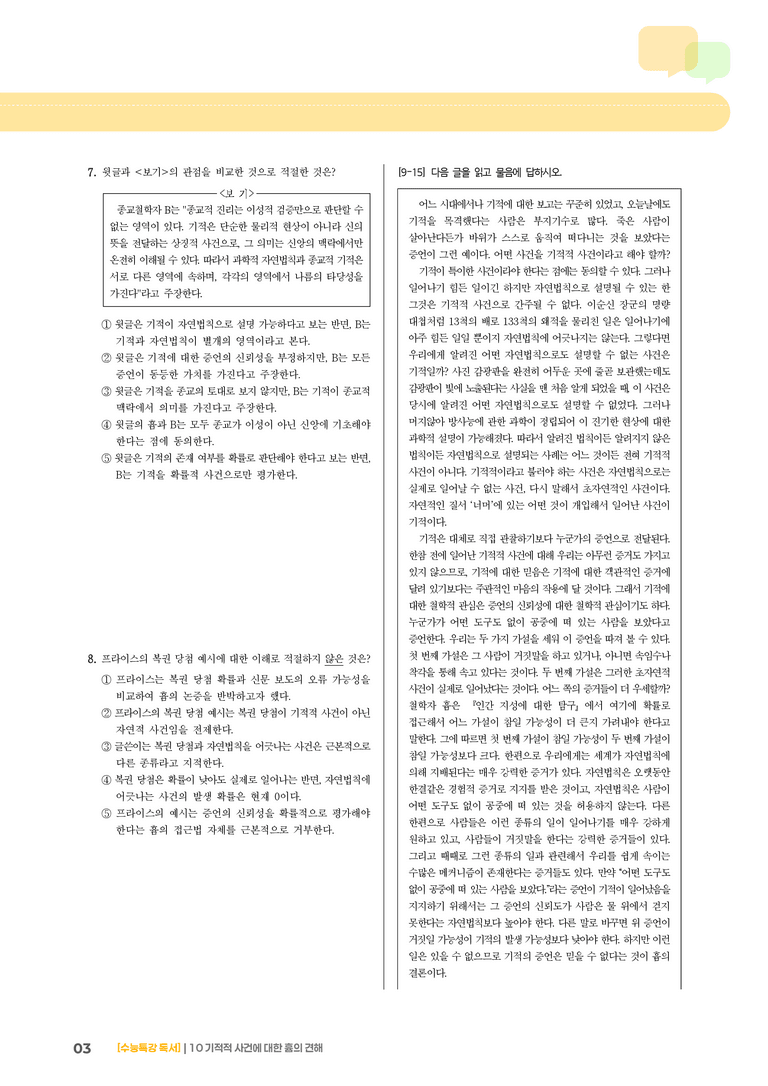 10 기적적 사건에 대한 흄의 견해_기출 적중 문제03_preview_3