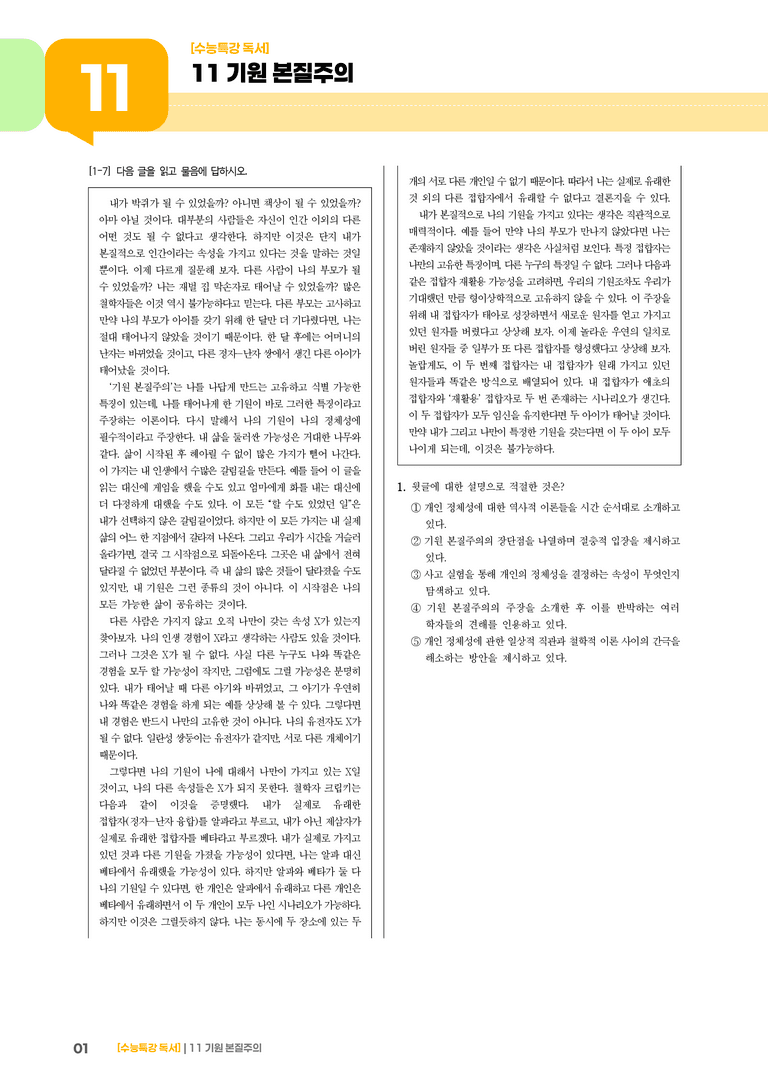11 기원 본질주의_기출 적중 문제01_preview_1