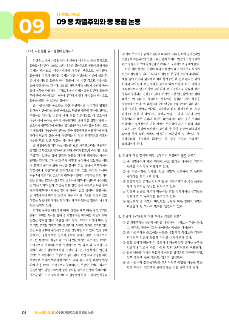 09 종 차별주의와 종 중첩 논증_기출 적중 문제01_preview_1