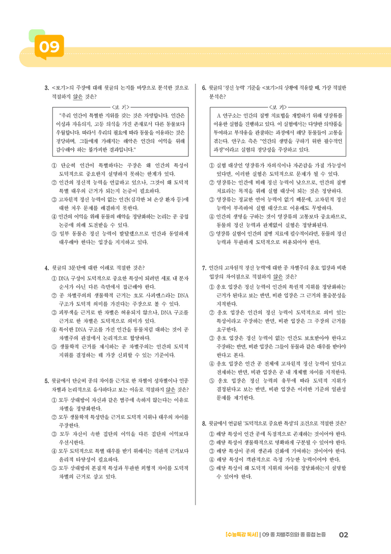 09 종 차별주의와 종 중첩 논증_기출 적중 문제01_preview_2