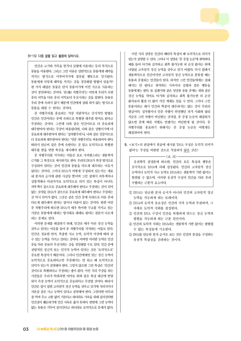 09 종 차별주의와 종 중첩 논증_기출 적중 문제01_preview_3