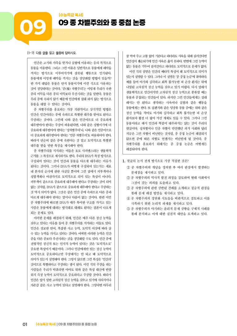 09 종 차별주의와 종 중첩 논증_기출 적중 문제03_preview_1