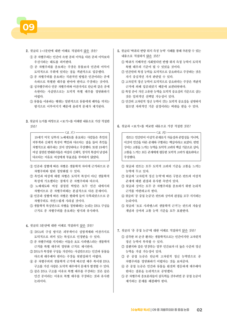 09 종 차별주의와 종 중첩 논증_기출 적중 문제03_preview_2