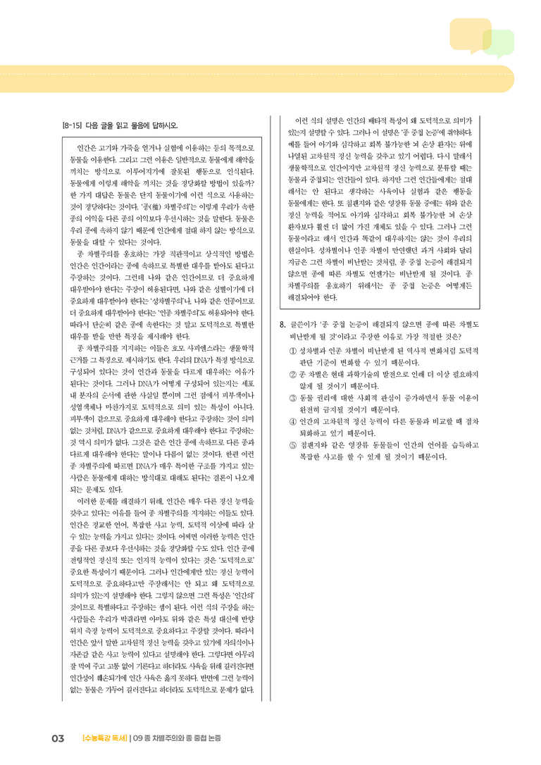 09 종 차별주의와 종 중첩 논증_기출 적중 문제03_preview_3