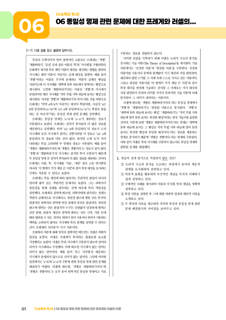 06 동일성 명제 관련 문제에 대한 프레게와 러셀의 이론_기출 적중 문제03_preview_1