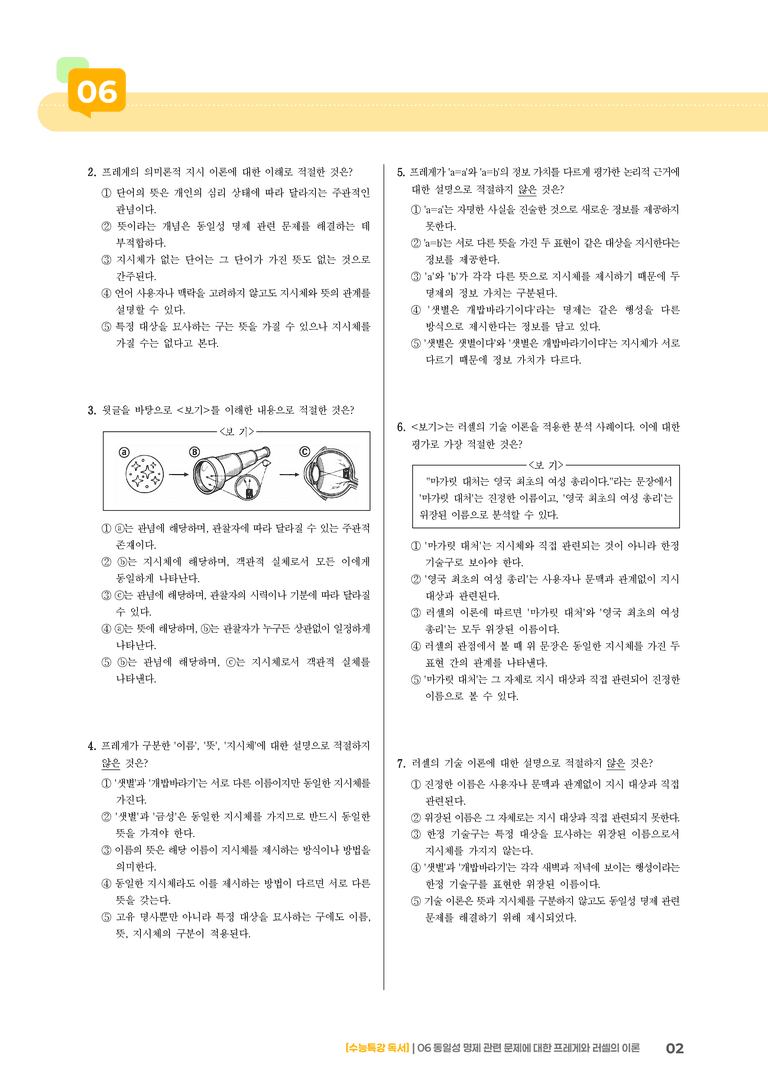06 동일성 명제 관련 문제에 대한 프레게와 러셀의 이론_기출 적중 문제03_preview_2
