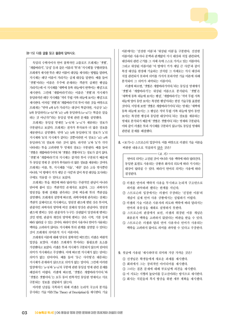 06 동일성 명제 관련 문제에 대한 프레게와 러셀의 이론_기출 적중 문제03_preview_3