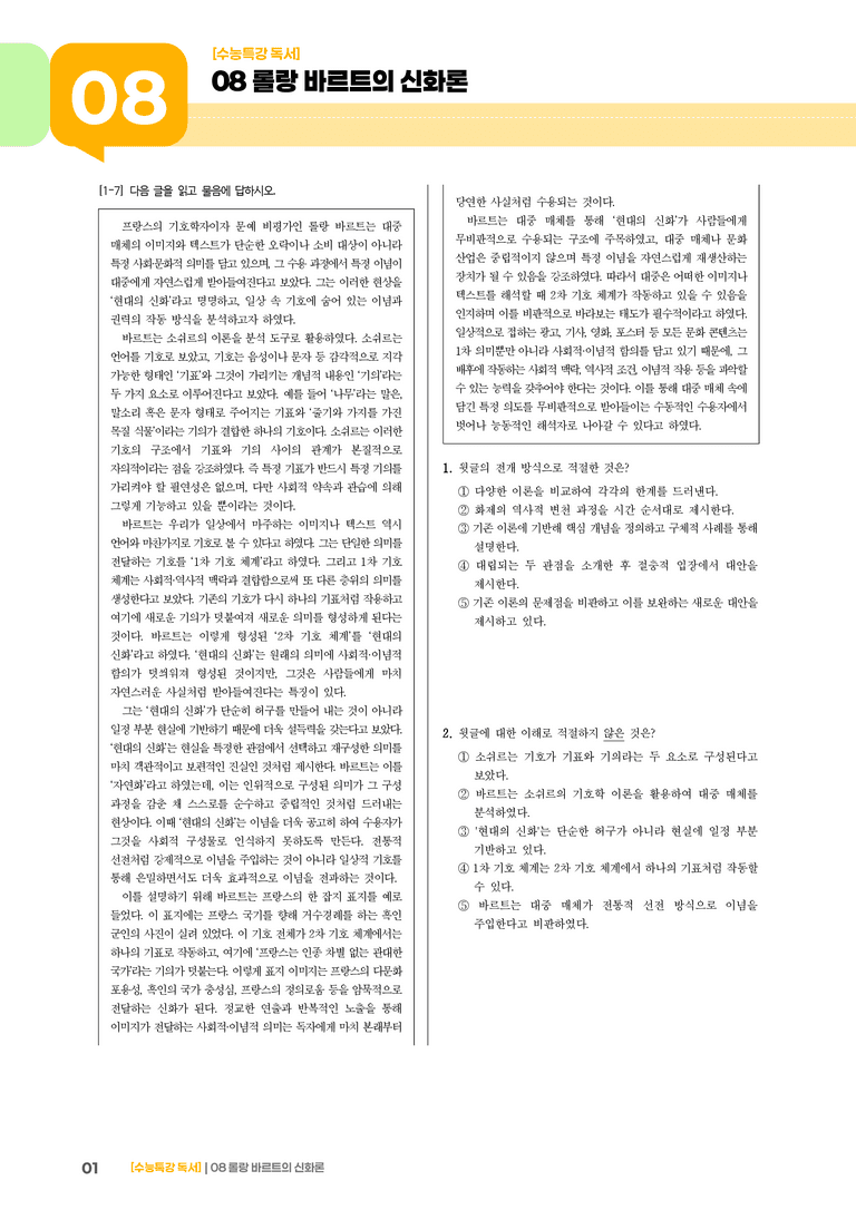 08 롤랑 바르트의 신화론_기출 적중 문제01_preview_1