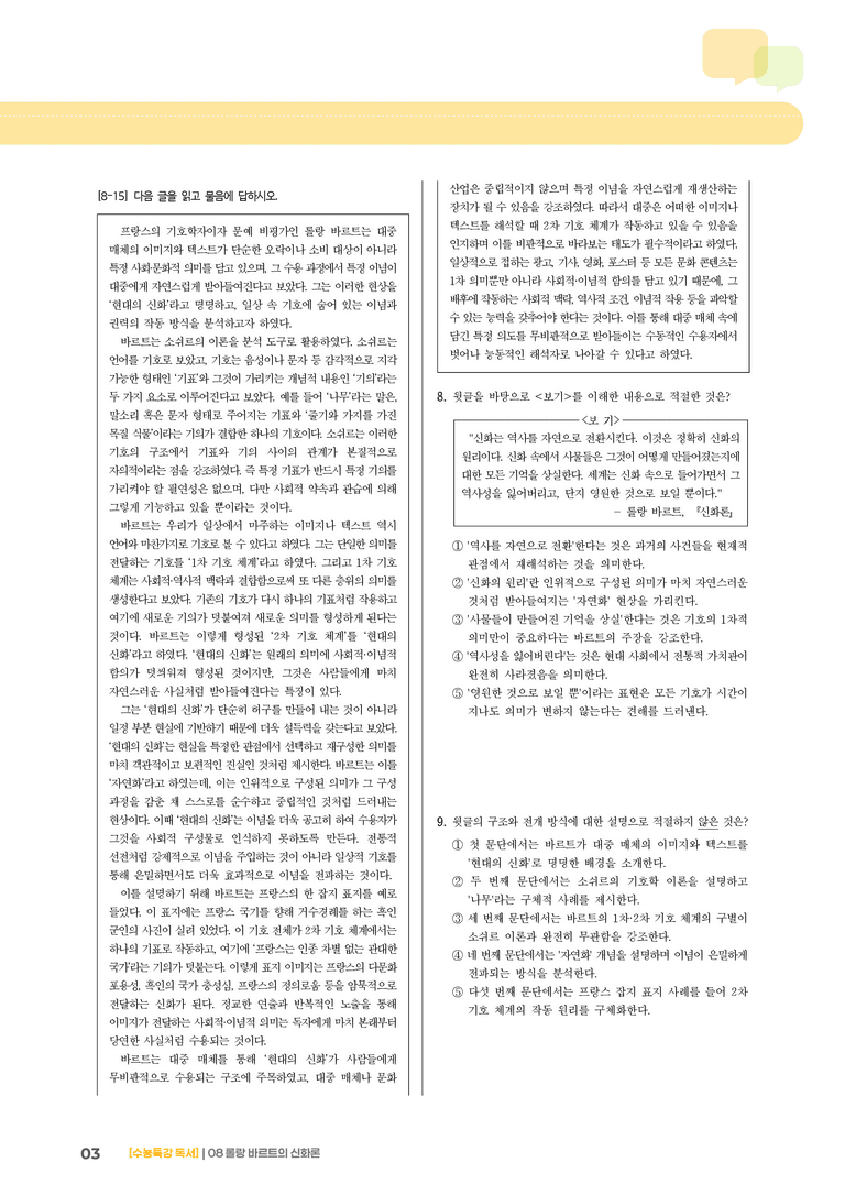 08 롤랑 바르트의 신화론_기출 적중 문제01_preview_3