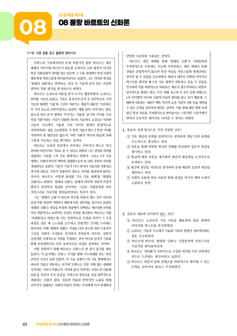08 롤랑 바르트의 신화론_기출 적중 문제02_preview_1