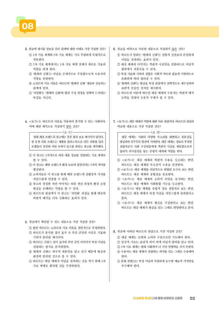 08 롤랑 바르트의 신화론_기출 적중 문제02_preview_2