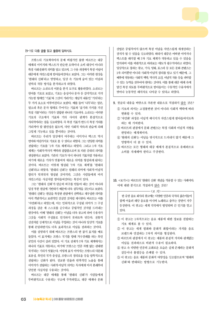 08 롤랑 바르트의 신화론_기출 적중 문제02_preview_3