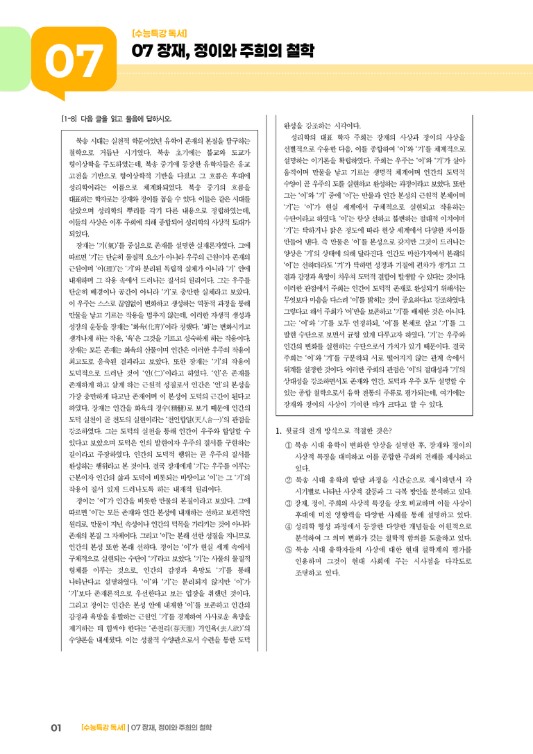 07 장재, 정이와 주희의 철학_기출 적중 문제01_preview_1
