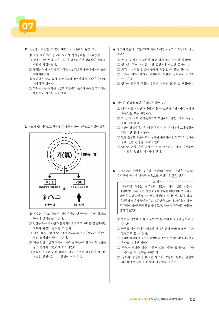 07 장재, 정이와 주희의 철학_기출 적중 문제01_preview_2