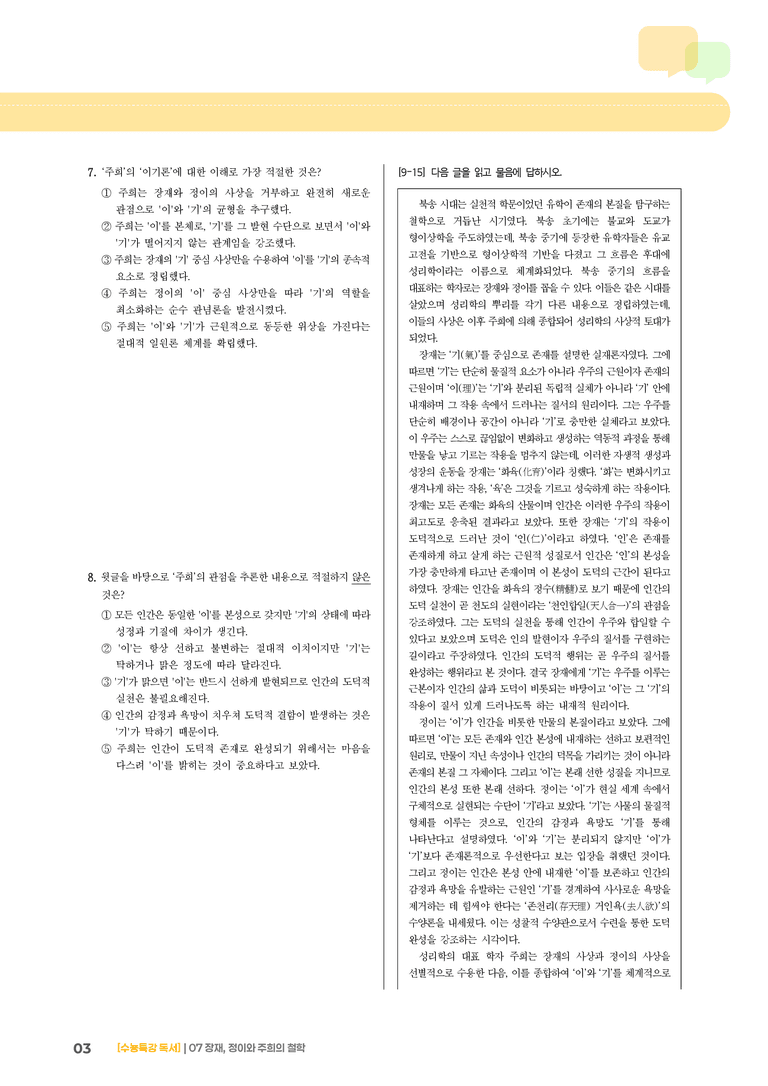 07 장재, 정이와 주희의 철학_기출 적중 문제01_preview_3