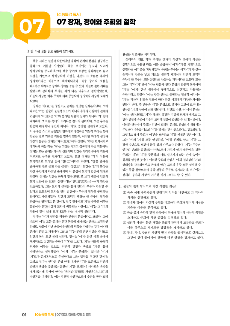 07 장재, 정이와 주희의 철학_기출 적중 문제03_preview_1