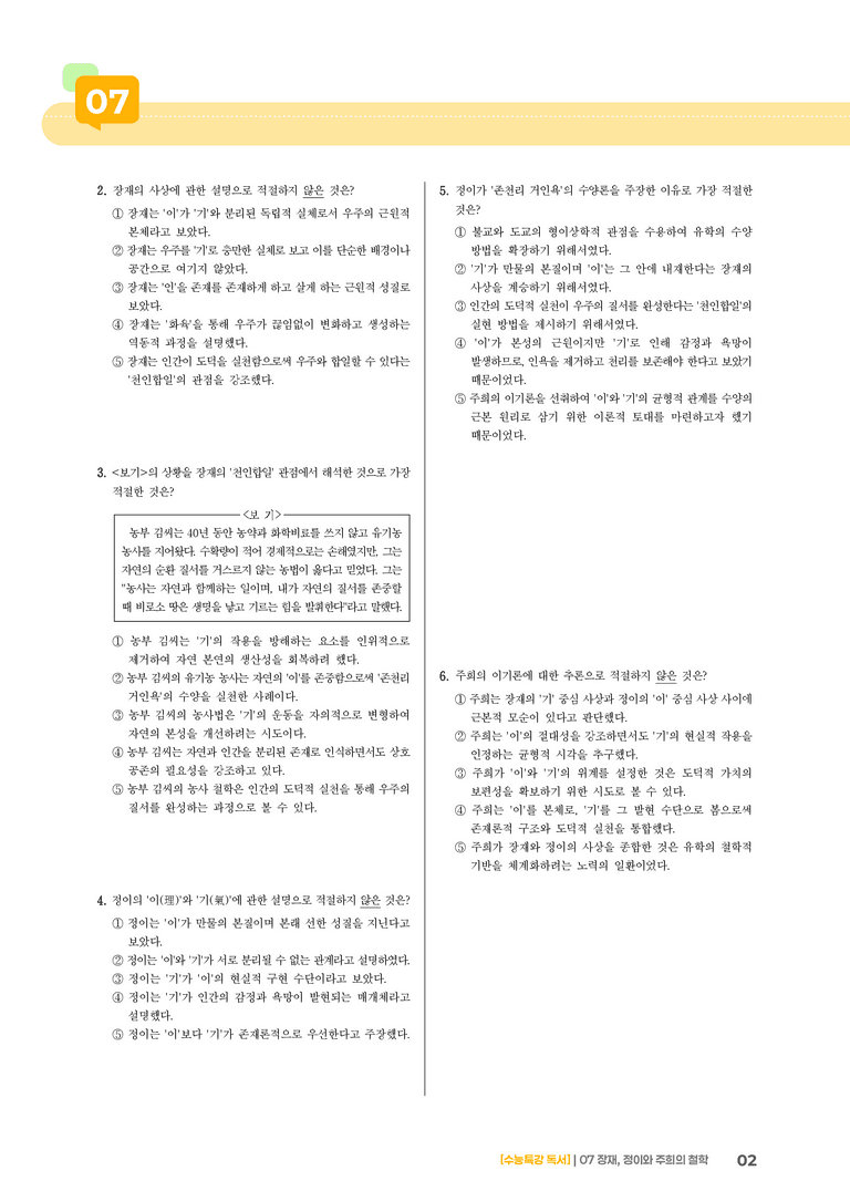 07 장재, 정이와 주희의 철학_기출 적중 문제03_preview_2
