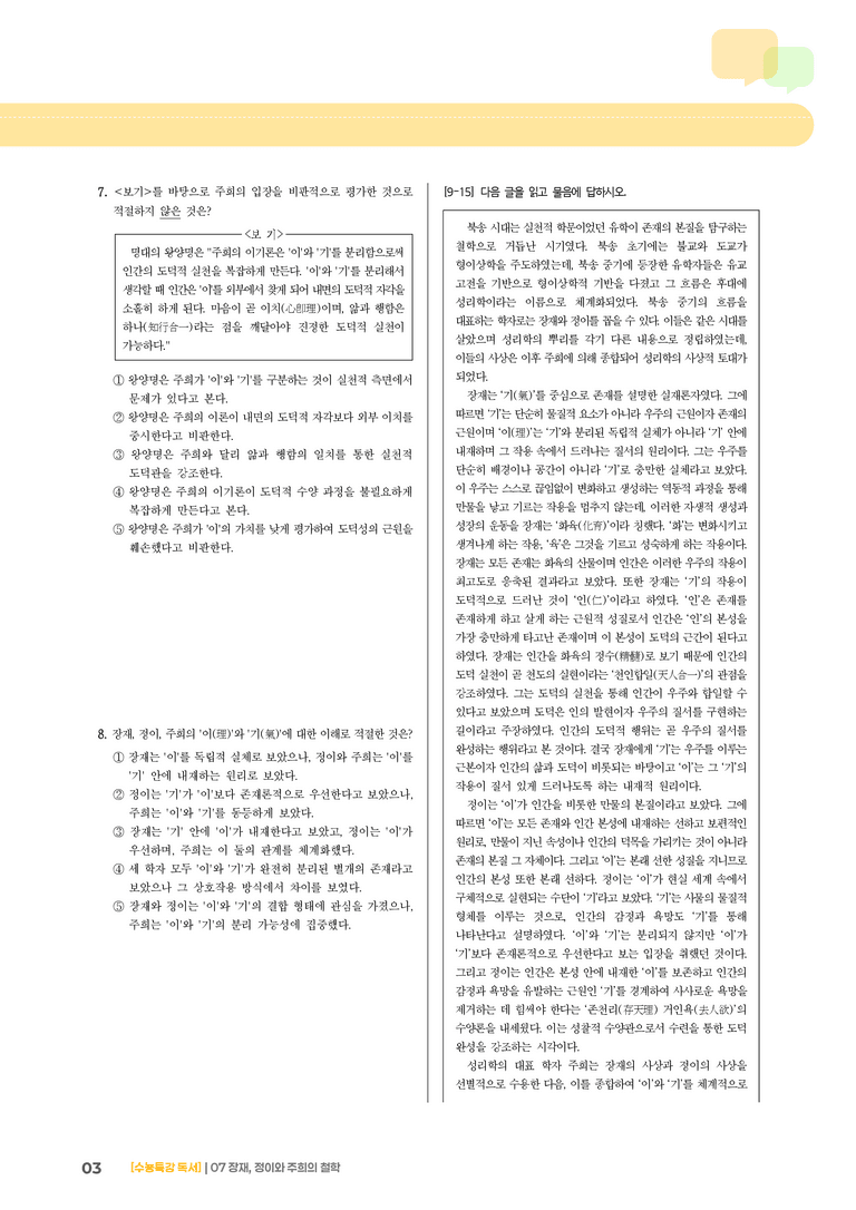 07 장재, 정이와 주희의 철학_기출 적중 문제03_preview_3