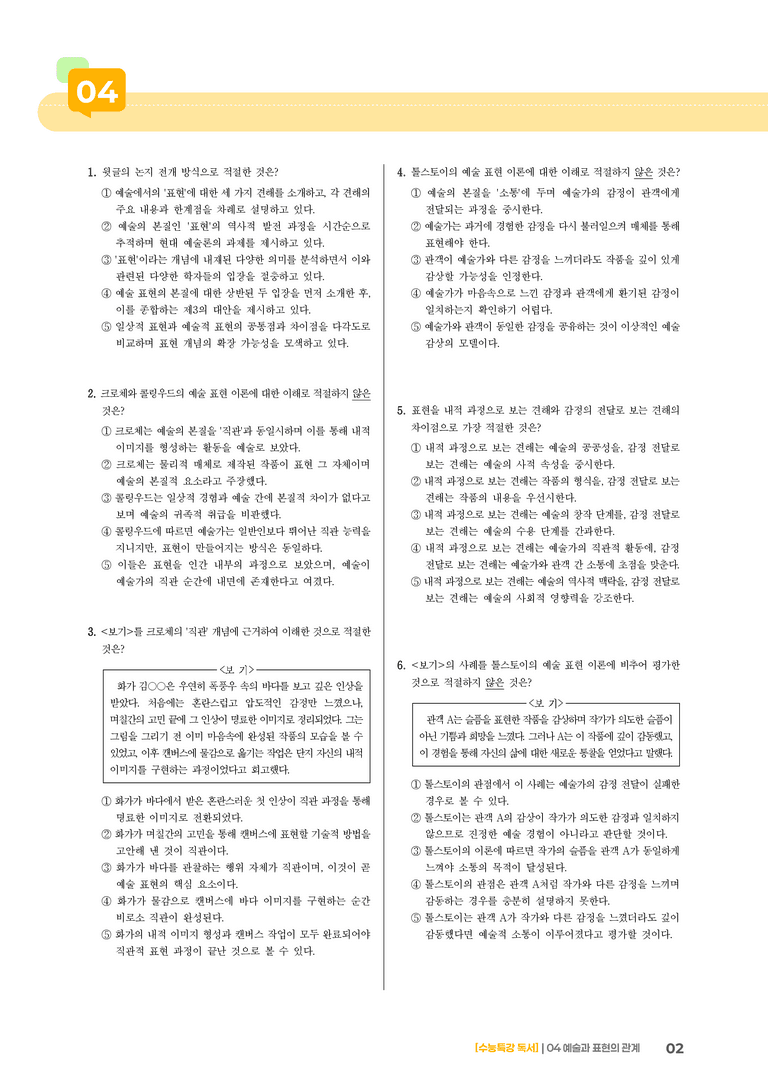 04 예술과 표현의 관계_기출 적중 문제03_preview_2