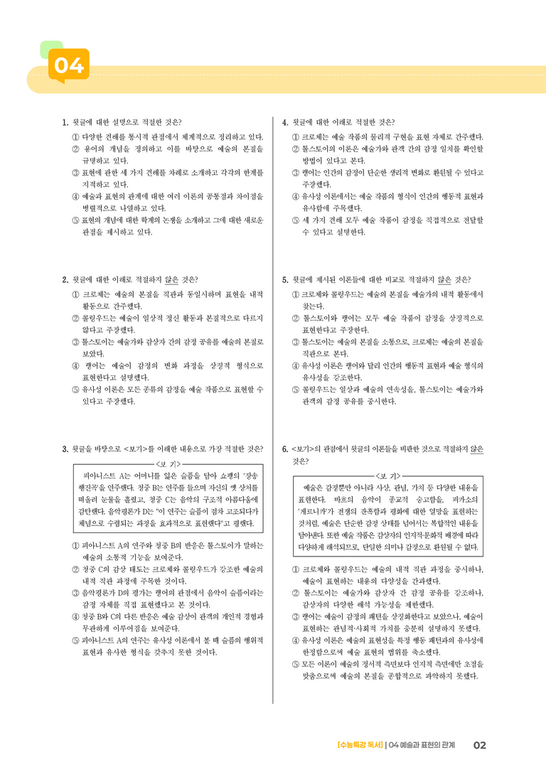 04 예술과 표현의 관계_기출 적중 문제01_preview_2