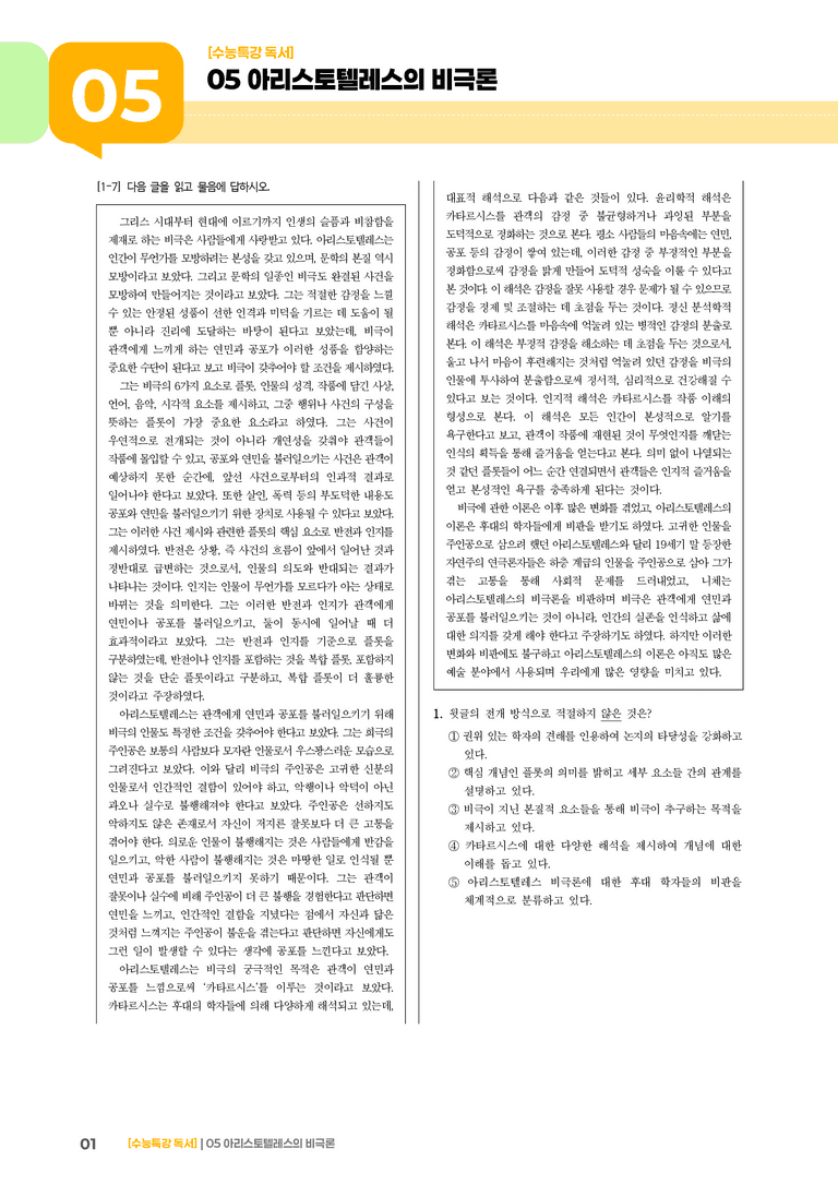 05 아리스토텔레스의 비극론_기출 적중 문제01_preview_1