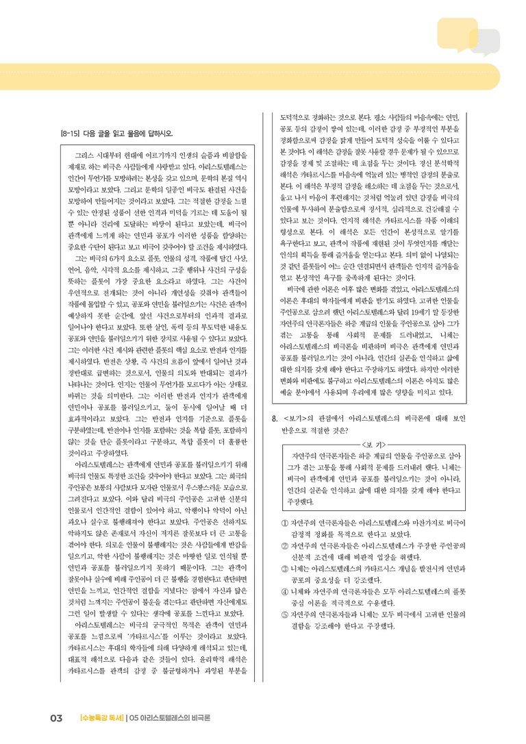 05 아리스토텔레스의 비극론_기출 적중 문제01_preview_3