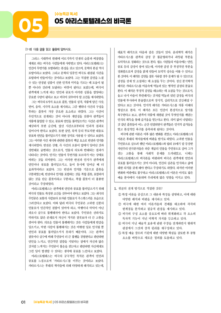 05 아리스토텔레스의 비극론_기출 적중 문제03_preview_1