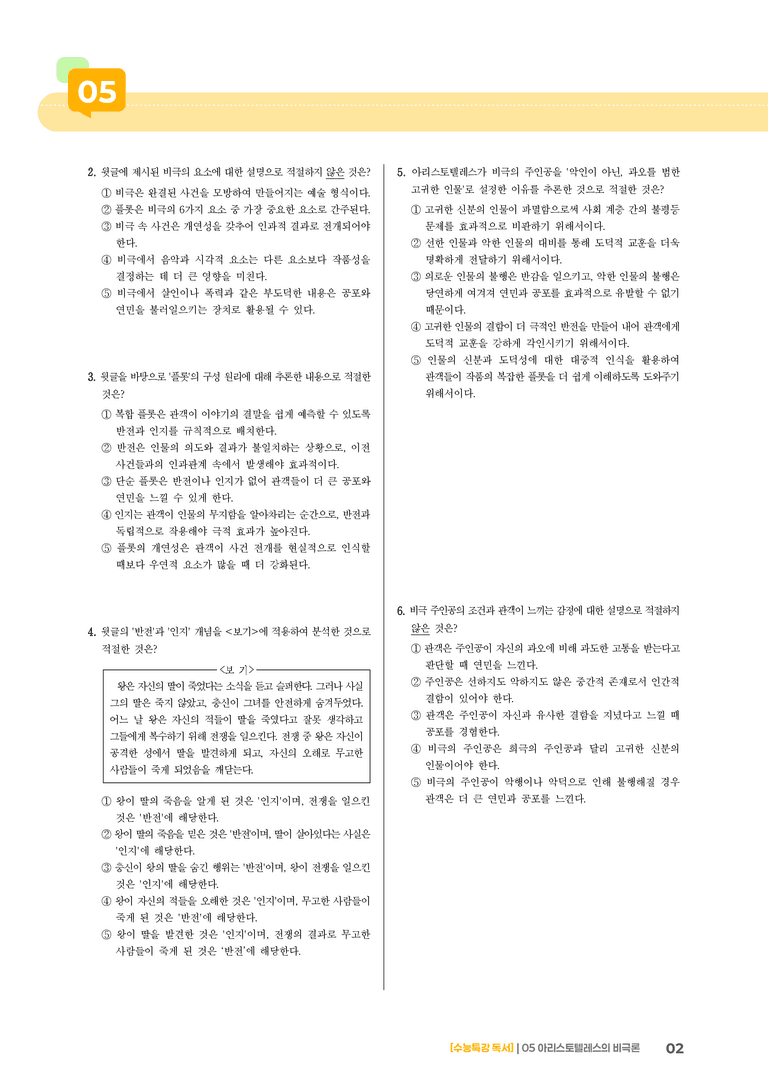 05 아리스토텔레스의 비극론_기출 적중 문제03_preview_2