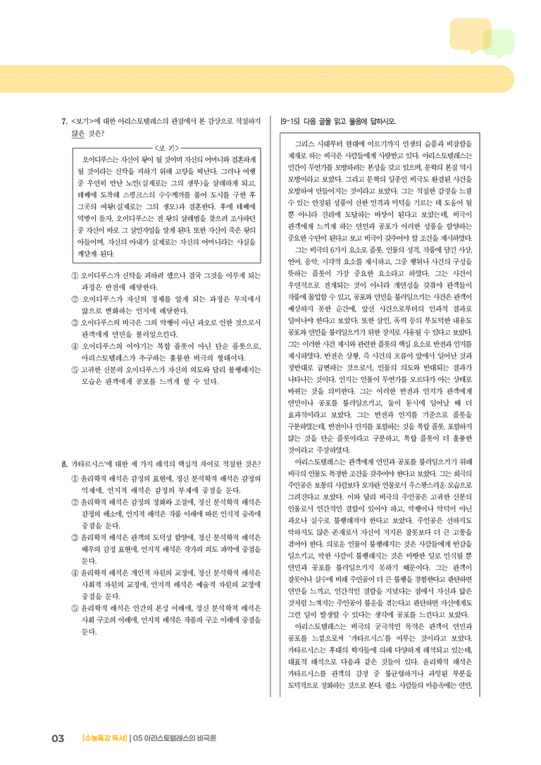 05 아리스토텔레스의 비극론_기출 적중 문제03_preview_3