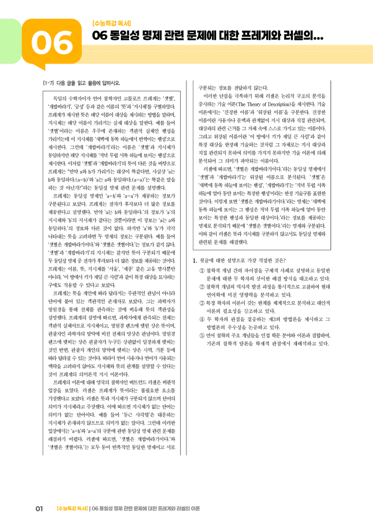 06 동일성 명제 관련 문제에 대한 프레게와 러셀의 이론_기출 적중 문제01_preview_1