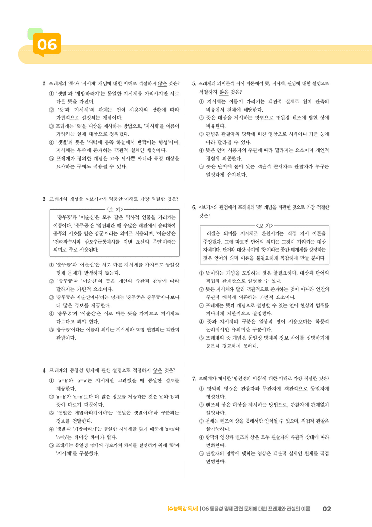 06 동일성 명제 관련 문제에 대한 프레게와 러셀의 이론_기출 적중 문제01_preview_2