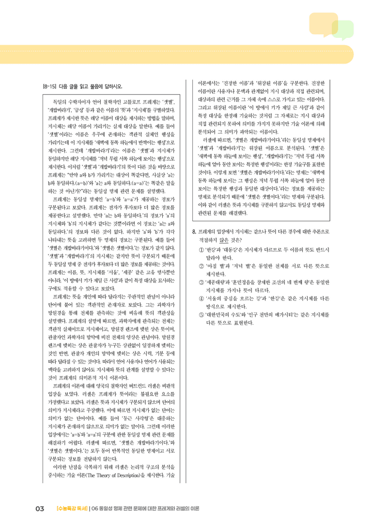 06 동일성 명제 관련 문제에 대한 프레게와 러셀의 이론_기출 적중 문제01_preview_3