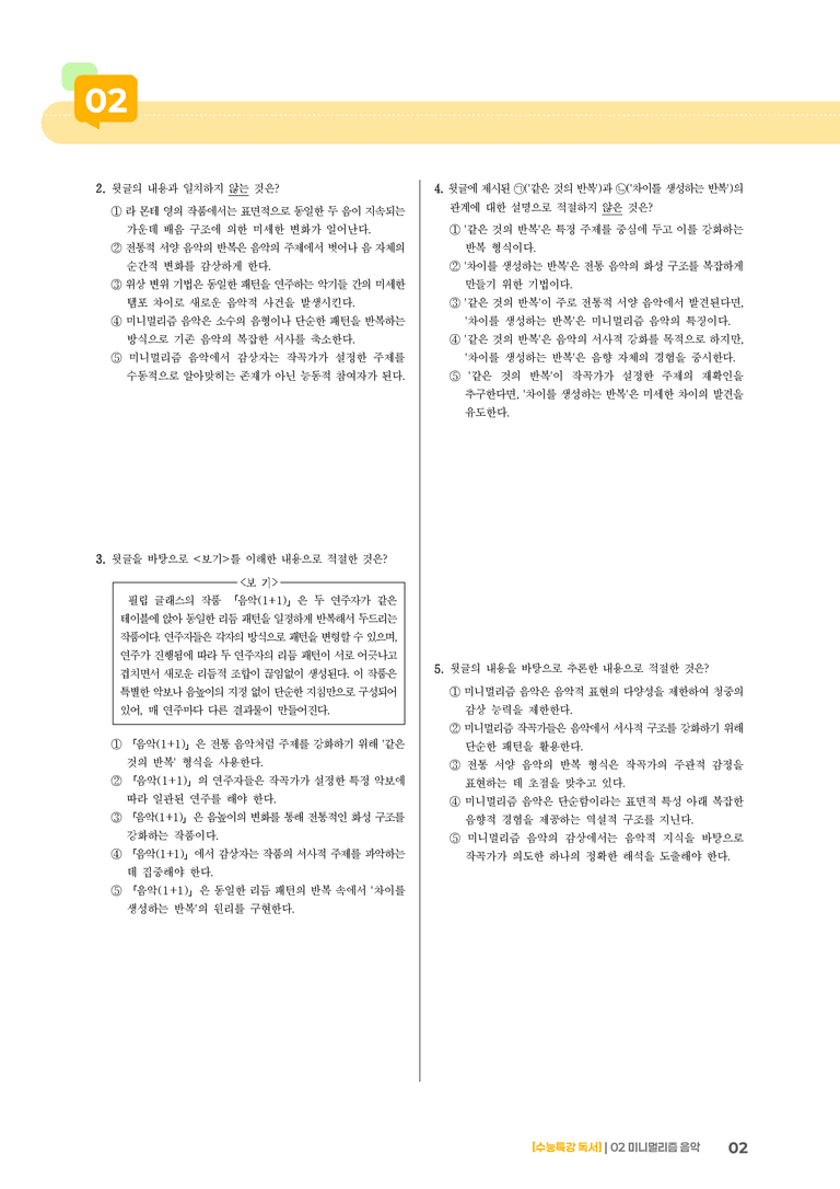 02 미니멀리즘 음악_기출 적중 문제03_preview_2