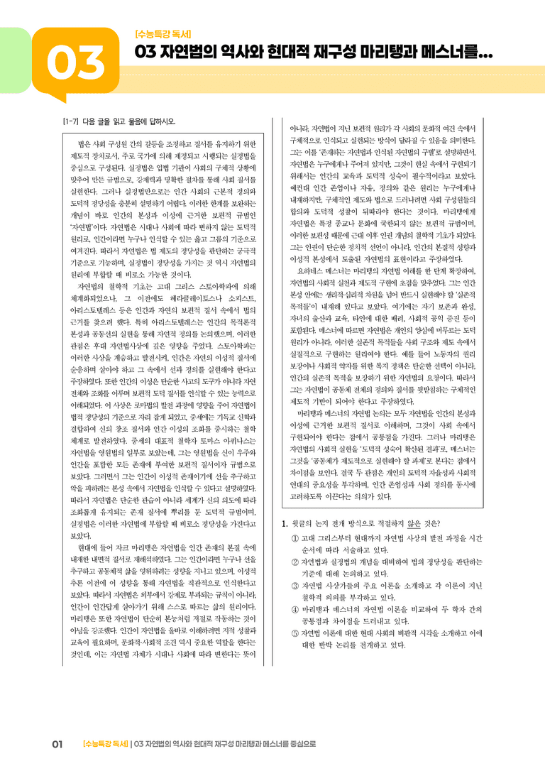 03 자연법의 역사와 현대적 재구성 마리탱과 메스너를 중심으로_기출 적중 문제02_preview_1