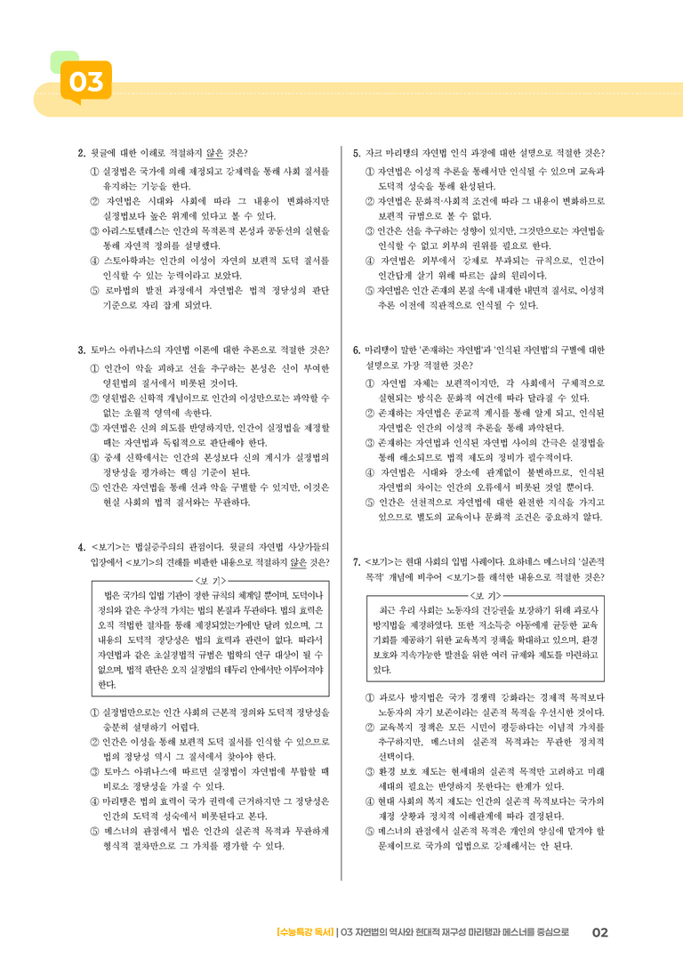 03 자연법의 역사와 현대적 재구성 마리탱과 메스너를 중심으로_기출 적중 문제02_preview_2