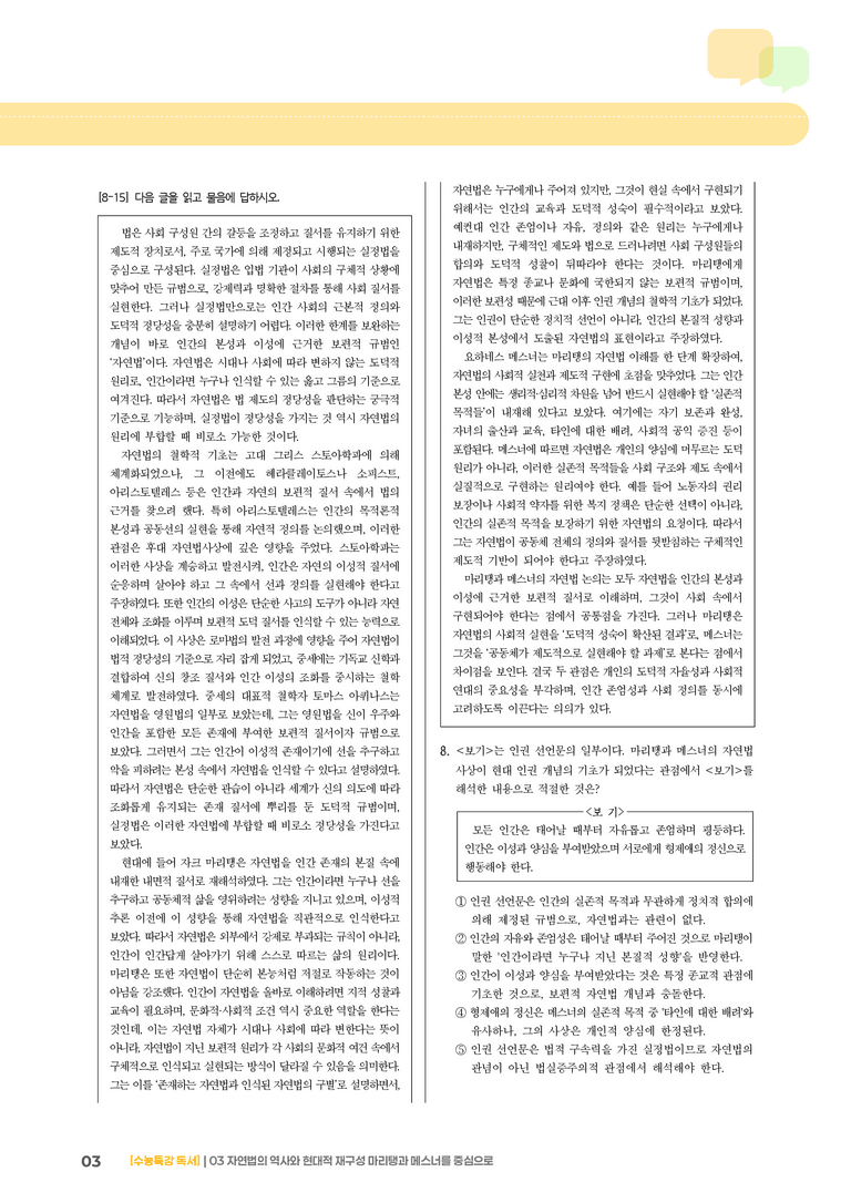 03 자연법의 역사와 현대적 재구성 마리탱과 메스너를 중심으로_기출 적중 문제02_preview_3
