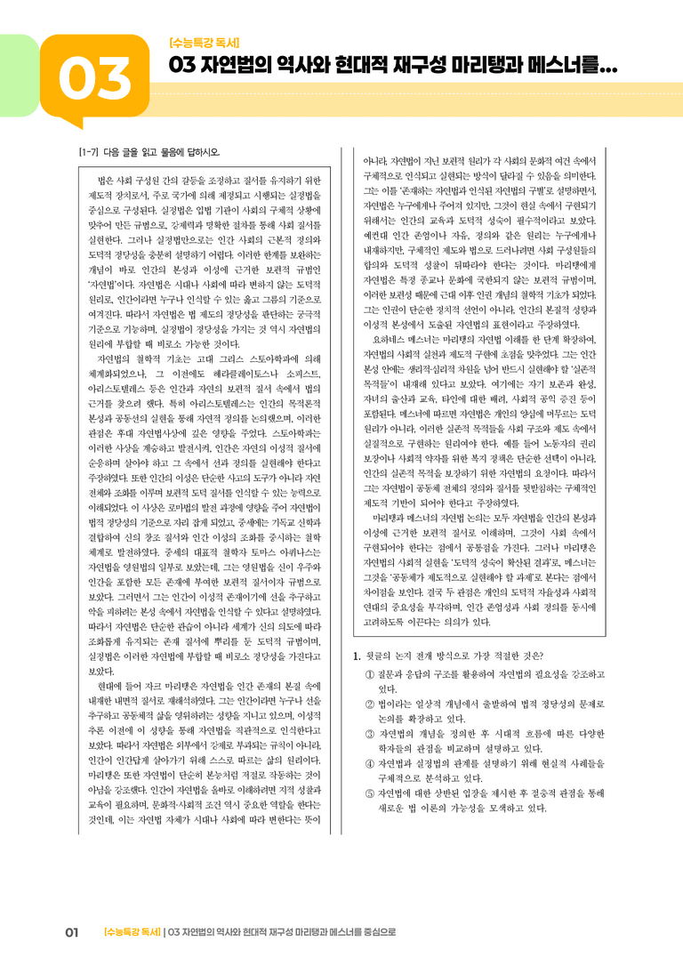 03 자연법의 역사와 현대적 재구성 마리탱과 메스너를 중심으로_기출 적중 문제01_preview_1