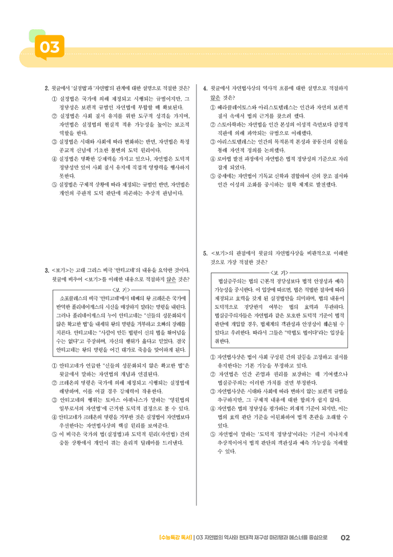03 자연법의 역사와 현대적 재구성 마리탱과 메스너를 중심으로_기출 적중 문제01_preview_2