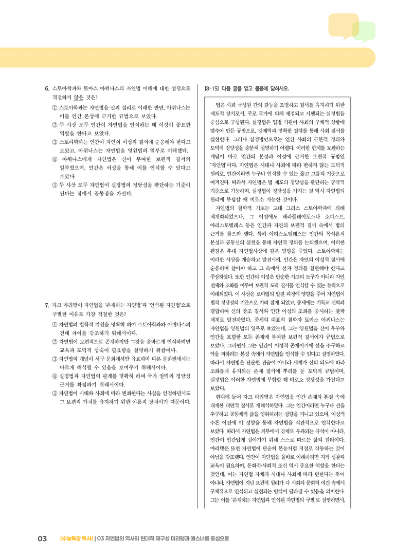 03 자연법의 역사와 현대적 재구성 마리탱과 메스너를 중심으로_기출 적중 문제01_preview_3