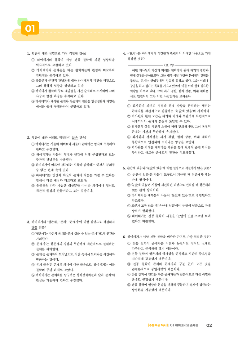 01 하이데거의 존재론_기출 적중 문제01_preview_2
