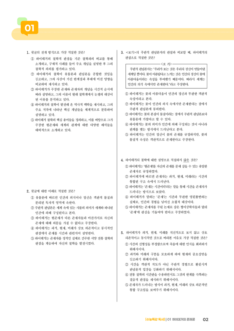 01 하이데거의 존재론_기출 적중 문제03_preview_2