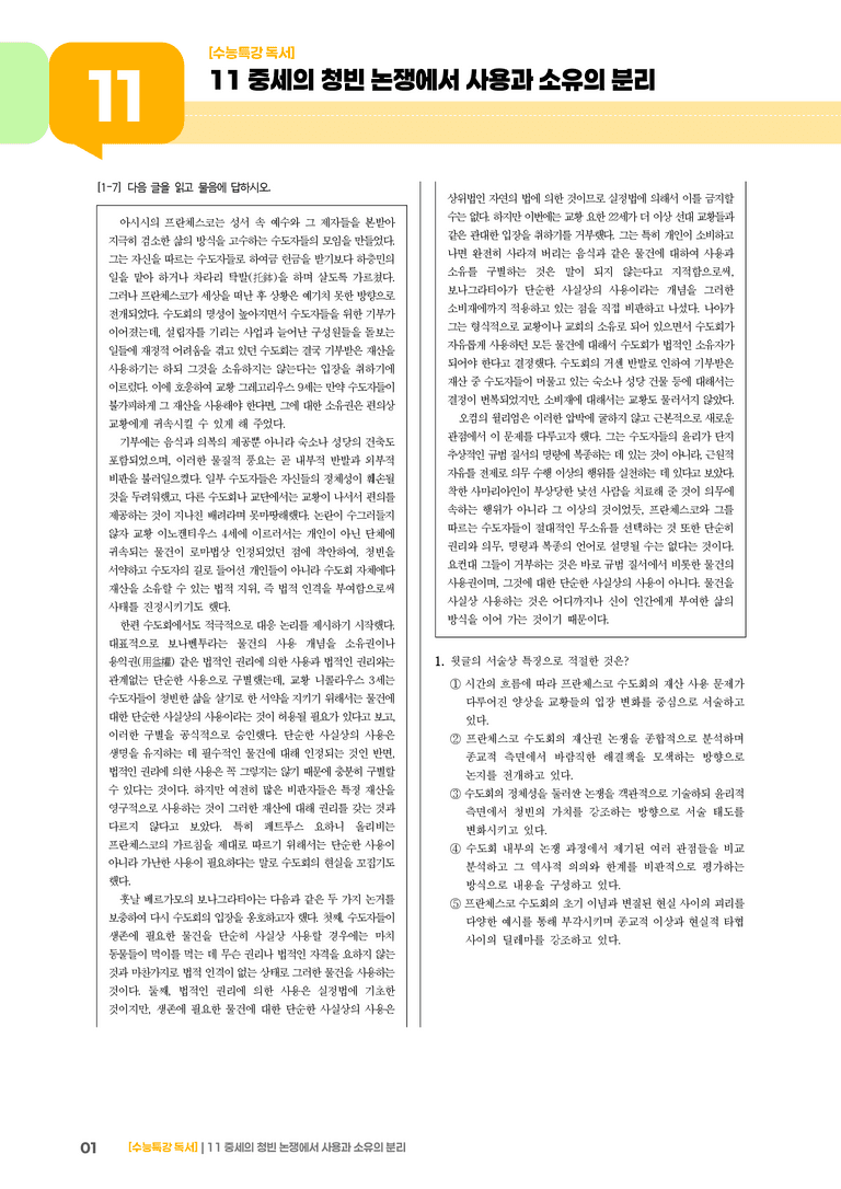 11 중세의 청빈 논쟁에서 사용과 소유의 분리_기출 적중 문제01_preview_1