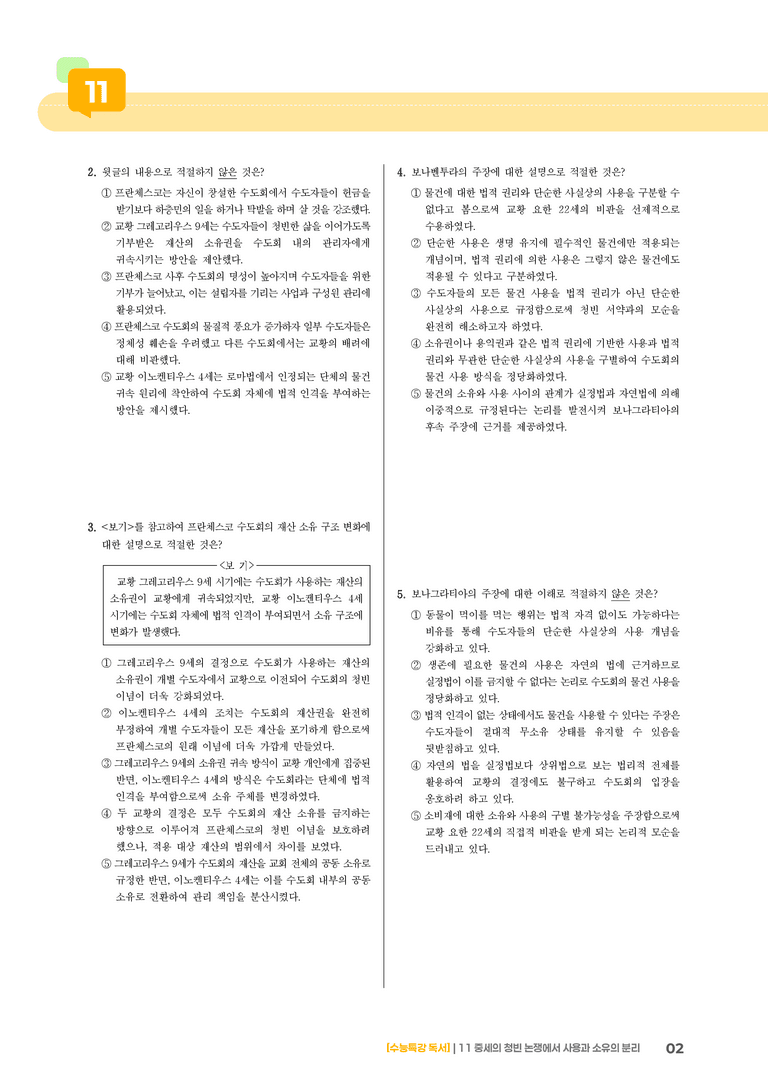 11 중세의 청빈 논쟁에서 사용과 소유의 분리_기출 적중 문제01_preview_2